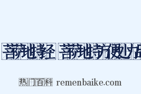 菩萨地持经·菩萨地持方便处力品是什么意思的图片